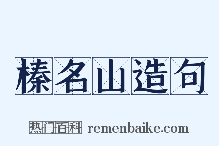 榛名山造句是什么意思的图片